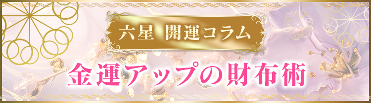 金運アップの財布術〈開運財布チェック付き〉