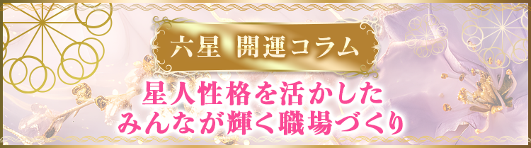 星人性格を活かした、みんなが輝く職場づくり