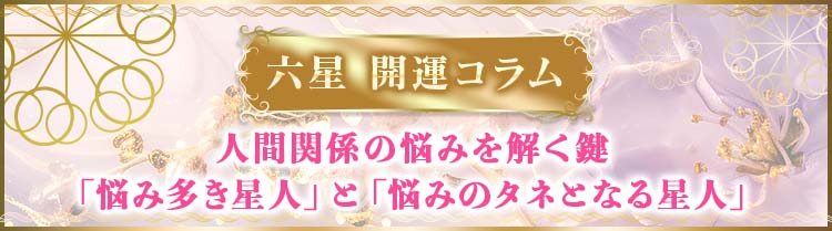 人間関係の悩みを解く鍵
「悩み多き星人」と「悩みのタネとなる星人」