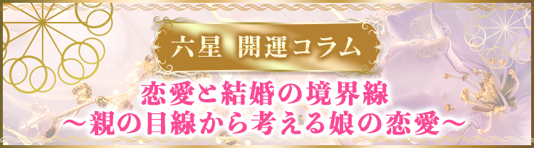 恋愛と結婚の境界線 - 親の目線から考える娘の恋愛
