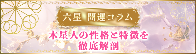 木星人の性格と特徴を徹底解剖