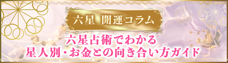 六星占術でわかる 星人別・お金との向き合い方ガイド
