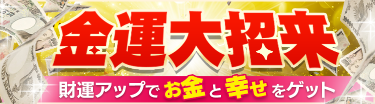 金運大招来!財運アップでお金と幸せをゲット