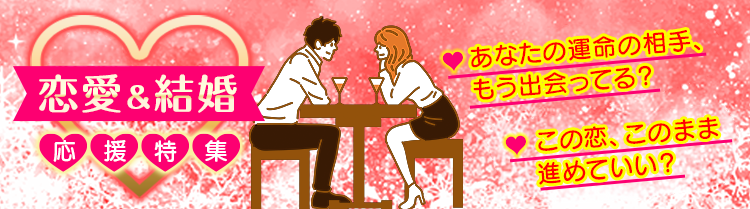 恋愛&結婚 応援特集