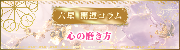 心の磨き方