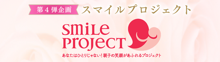 スマイルプロジェクト